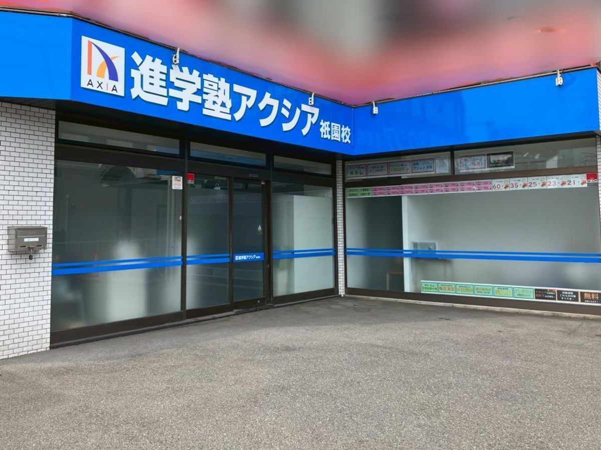 進学塾アクシア 教室 1