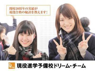 現役進学予備校ドリーム・チーム 教室 0