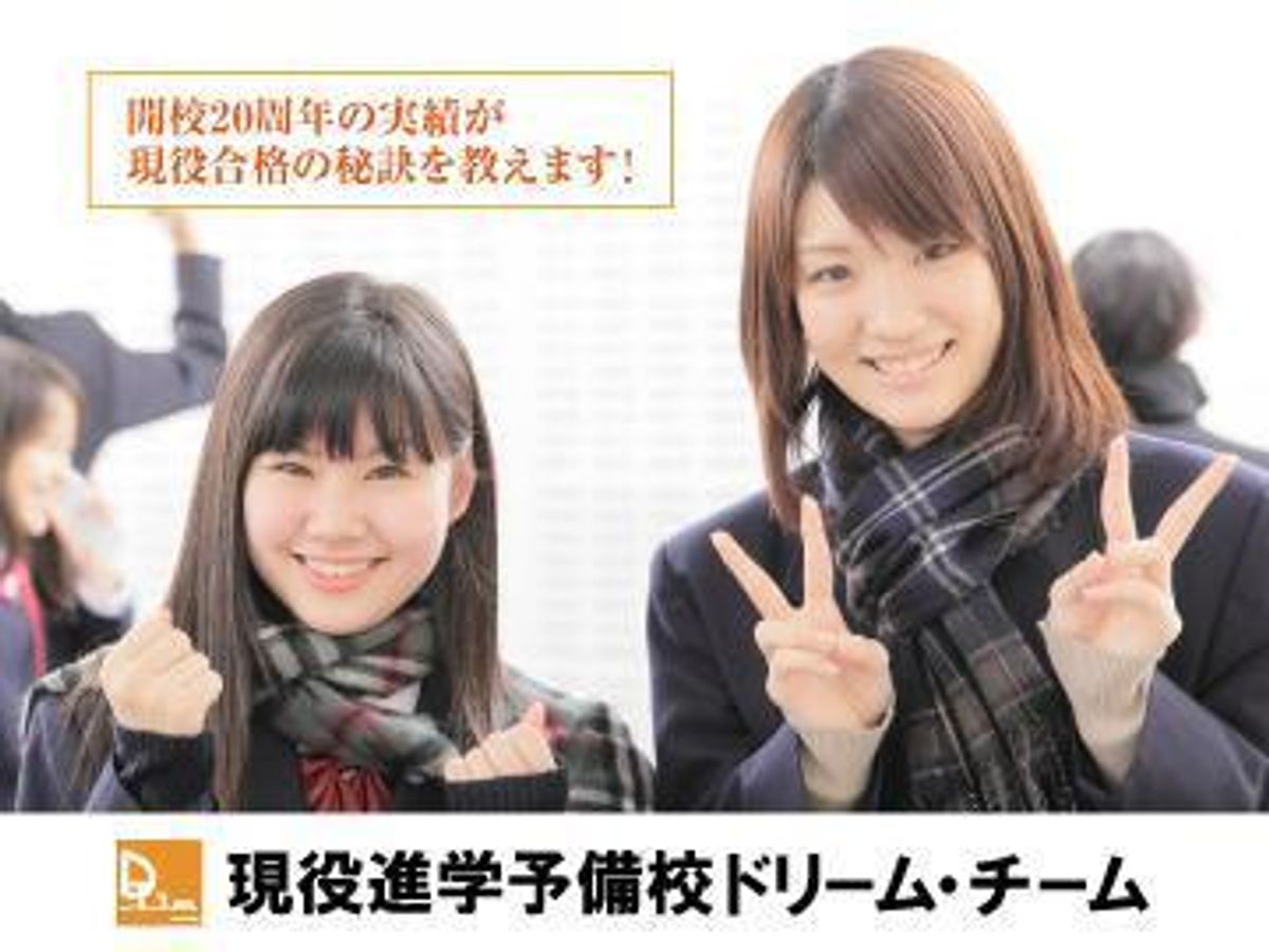現役進学予備校ドリーム・チーム 吹田本部校1
