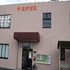 進学塾ヨダゼミ 教室 1