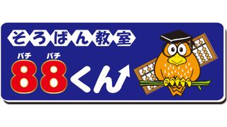 そろばん教室88くん