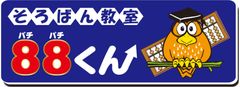 そろばん教室88くん