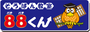 そろばん教室88くん