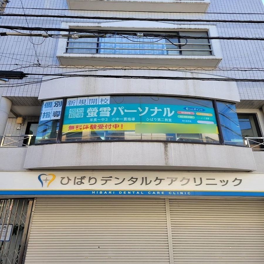 螢雪パーソナル東京 教室 1