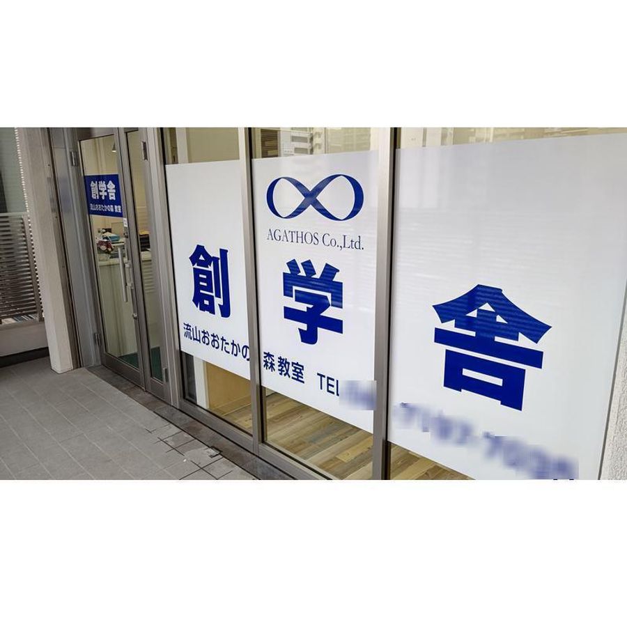 創学舎 流山おおたかの森教室2