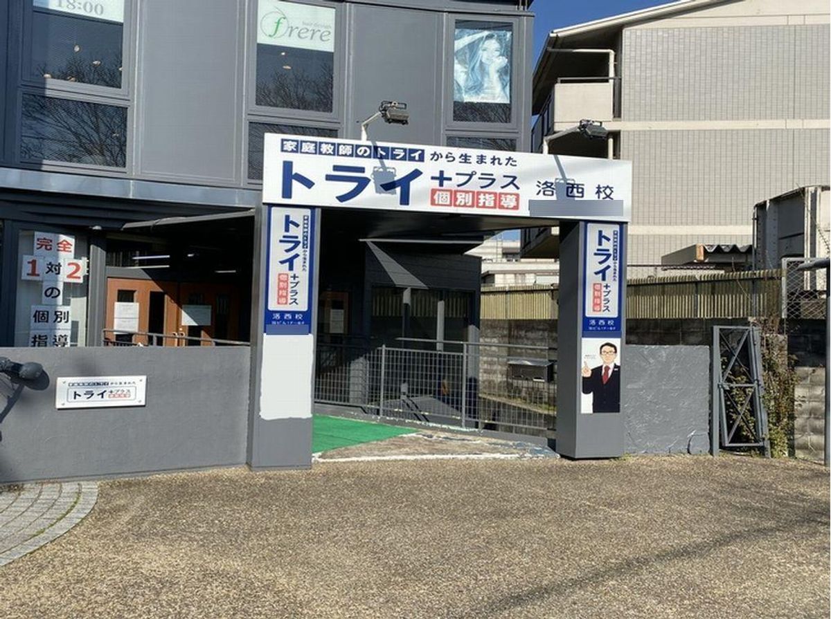 個別指導塾 トライプラス 洛西校2