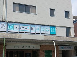 進学個別atama+塾 教室 3