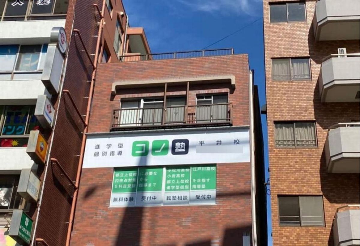 個別指導　コノ塾 平井校10