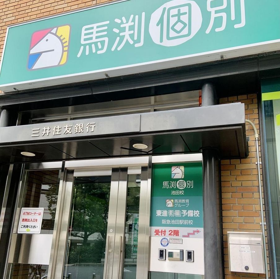 馬渕個別 池田校3