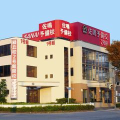 佐鳴予備校【初中等部】 緑丘校2