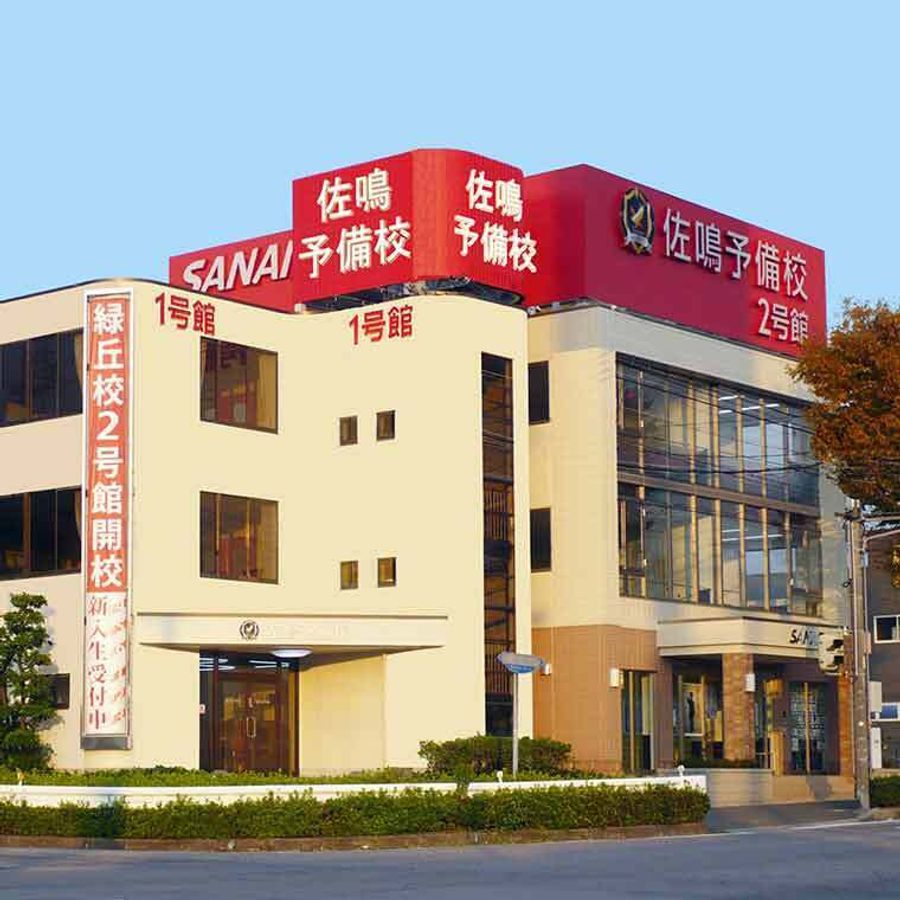 佐鳴予備校【初中等部】 緑丘校2