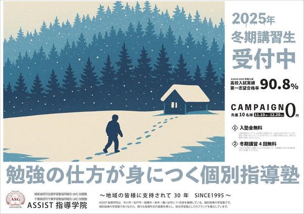 ASSIST指導学院の冬期講習