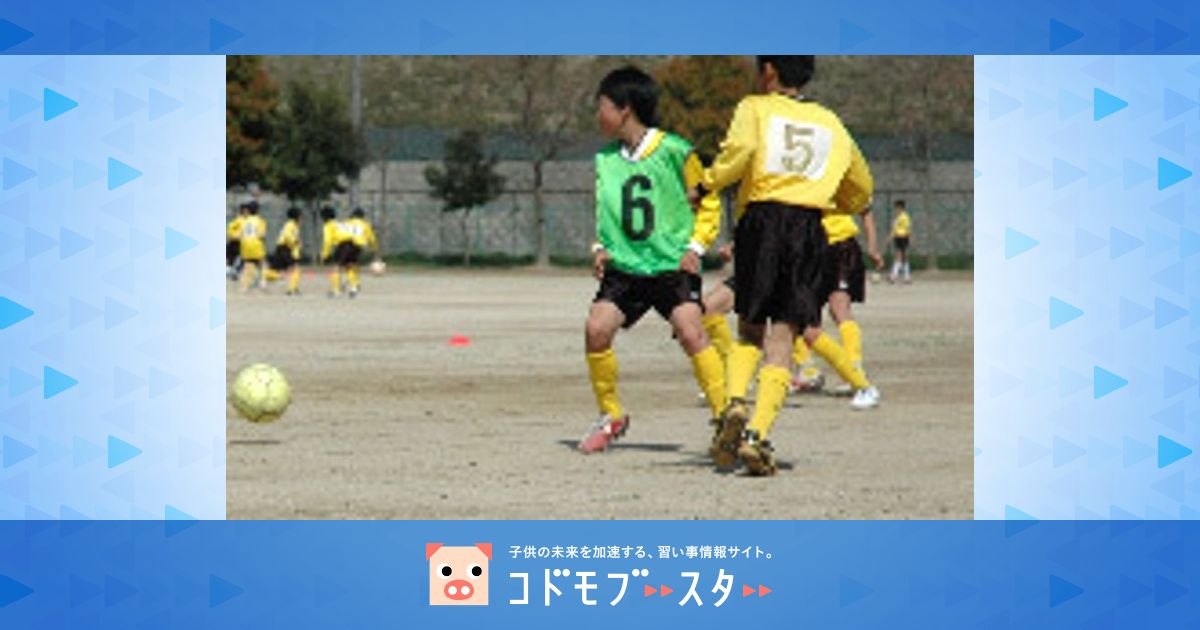 日生中央サッカークラブ 猪名川町立松尾台小学校 口コミ 体験申込 子供の習い事口コミ検索サイト コドモブースター 日生中央サッカークラブ 猪名川町立松尾台小学校 口コミ 体験申込 子供の習い事口コミ検索サイト コドモブースター