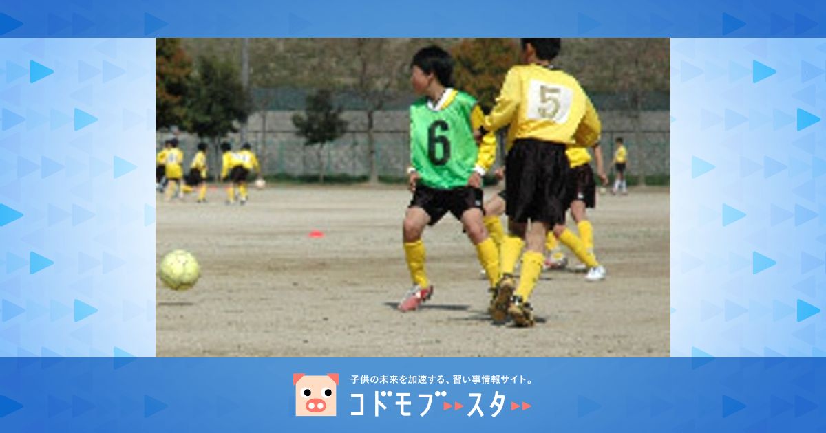 日生中央サッカークラブ 猪名川町立松尾台小学校 口コミ 体験申込 子供の習い事口コミ検索サイト コドモブースター