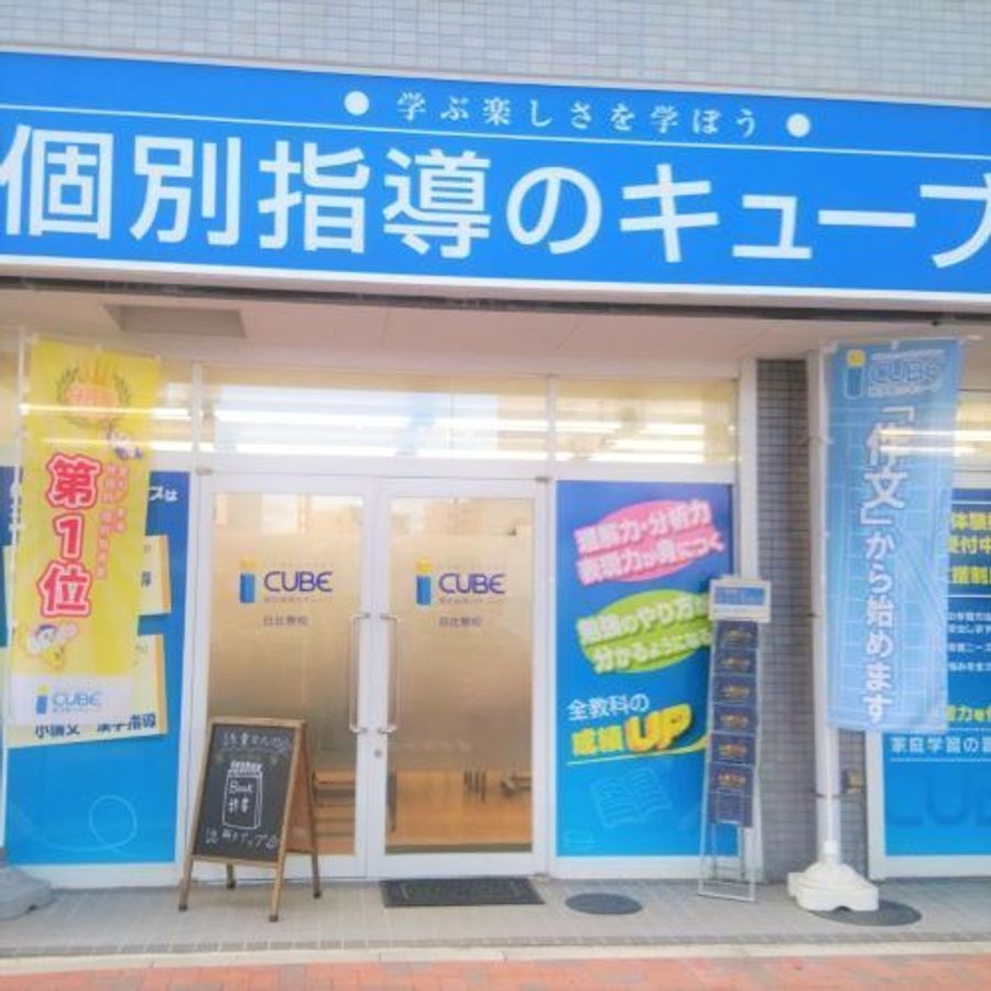 CUBE 日比野校2