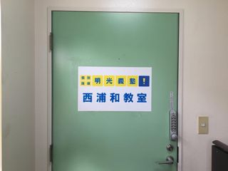 個別指導の明光義塾 教室 4