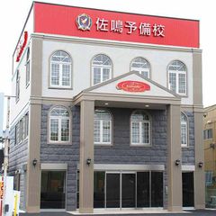 佐鳴予備校【初中等部】 丸塚校2