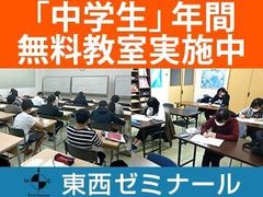 東西ゼミナール 本校の紹介