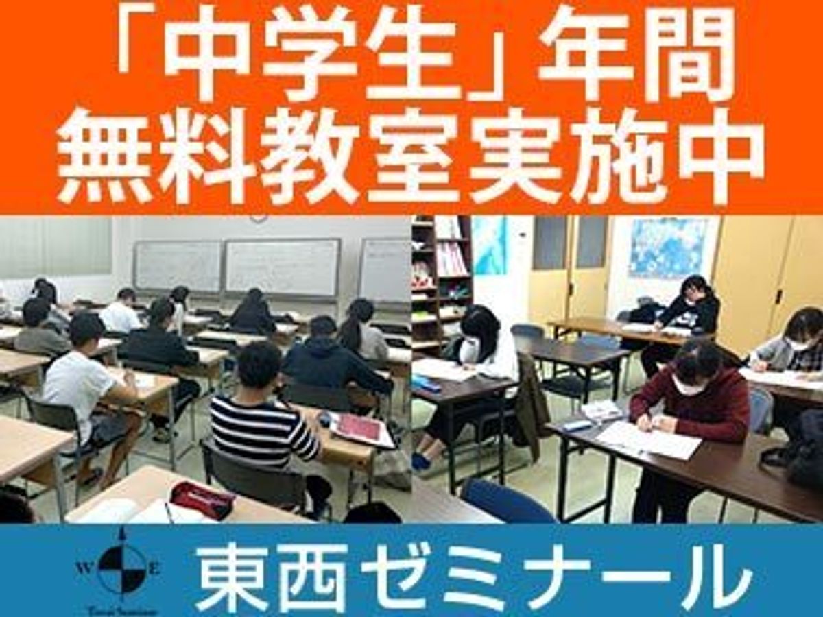 東西ゼミナール 教室 0
