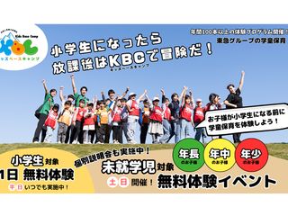 【東急グループの学童保育】キッズベースキャンプ 教室 2