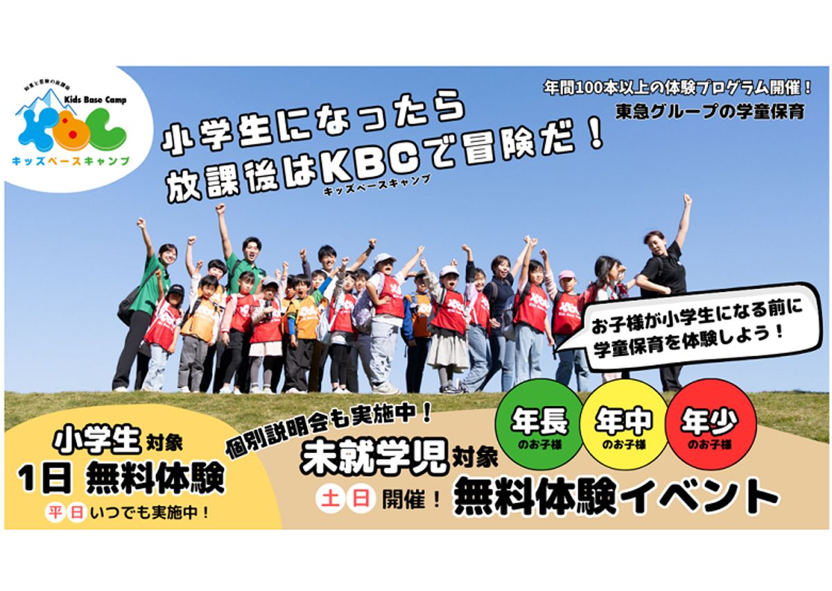 【東急グループの学童保育】キッズベースキャンプ 教室 2