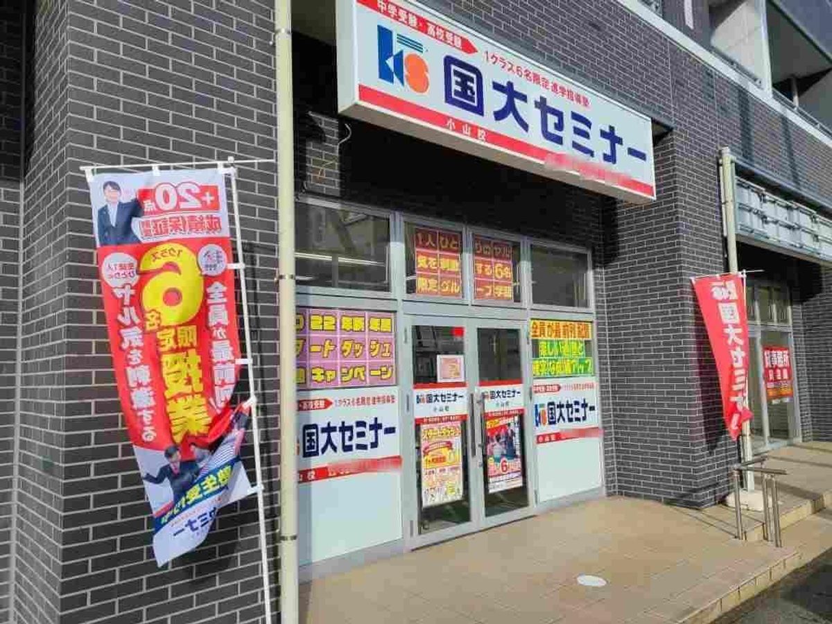 国大セミナー 小山校2