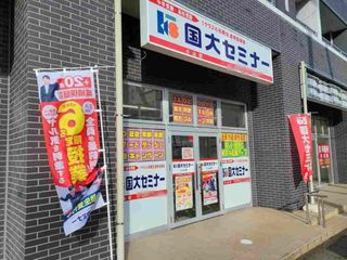 国大セミナー 教室 1