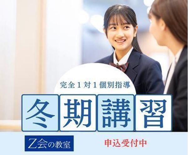 Z会個別指導教室の冬期講習