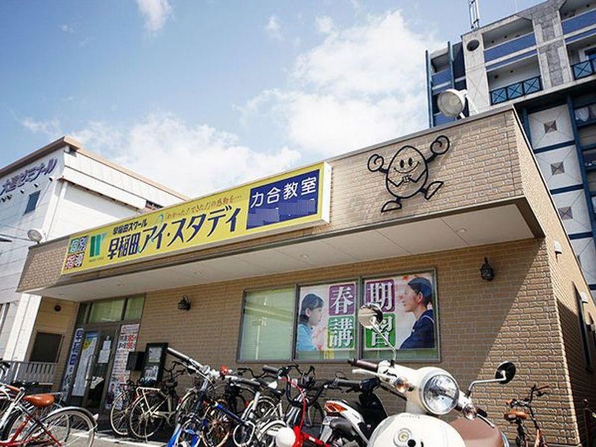 早稲田アイ・スタディ 力合教室3