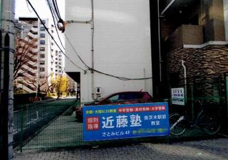 進学教室　近藤塾【小・中学生コース】 南茨木駅前教室2