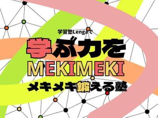 学習塾Ｌｅｎｇａ 本校