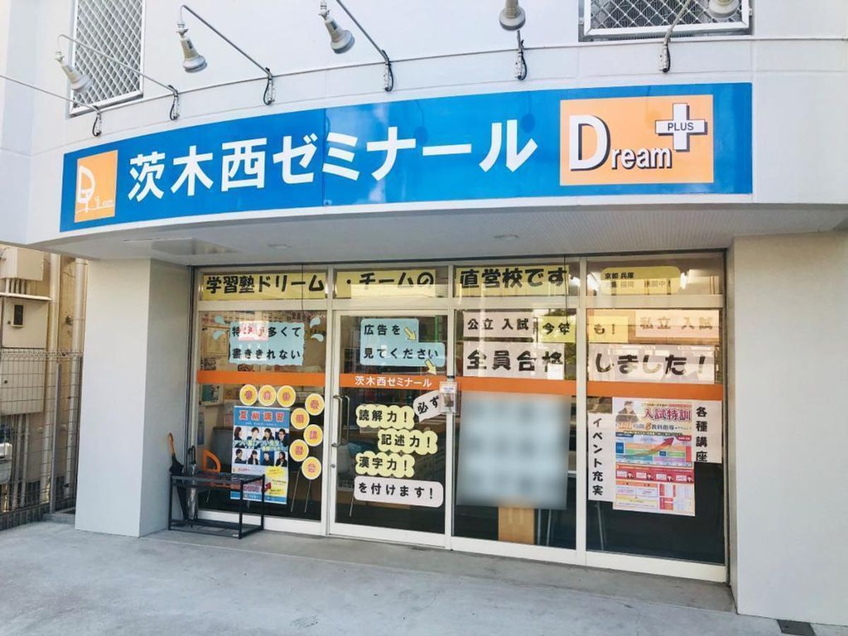 学習塾ドリーム・チーム 茨木西ゼミナール【茨木西中学校区専門】3