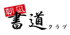 朝凪書道クラブ
