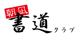 朝凪書道クラブ