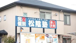 完全個別 松陰塾 教室 1