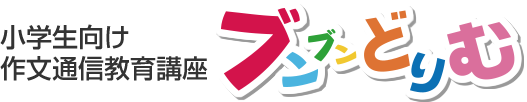 作文通信教育講座「ブンブンどりむ」