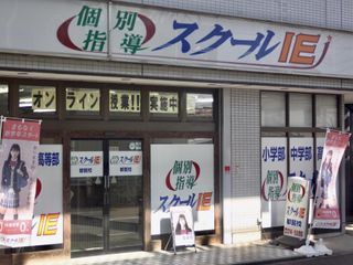 個別指導 スクールIE 教室 1