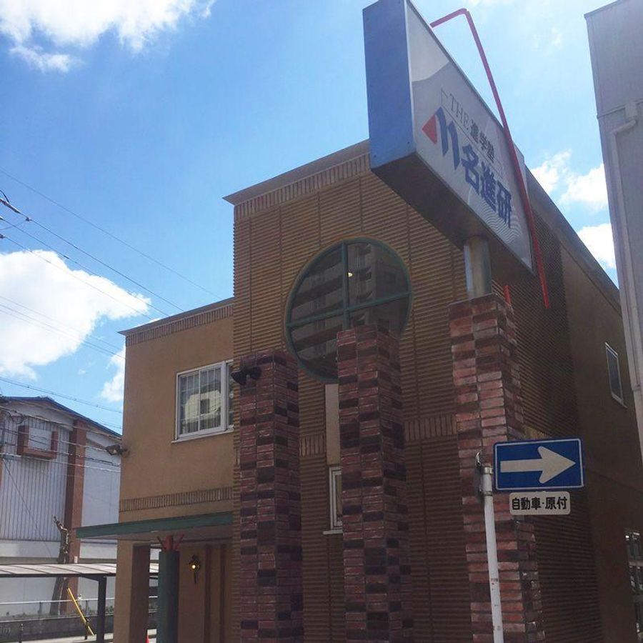 名進研 日比野校2