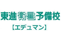 東進衛星予備校【エデュマン】