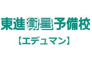 東進衛星予備校【エデュマン】