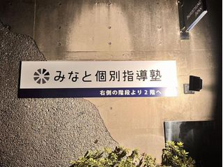 みなと個別指導塾 教室 3