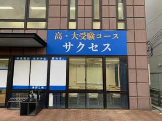 高校受験コース 高学館 サクセス 教室 4