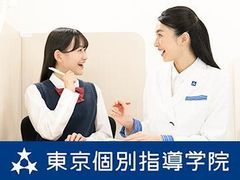 東京個別指導学院（ベネッセグループ） 聖蹟桜ヶ丘の紹介