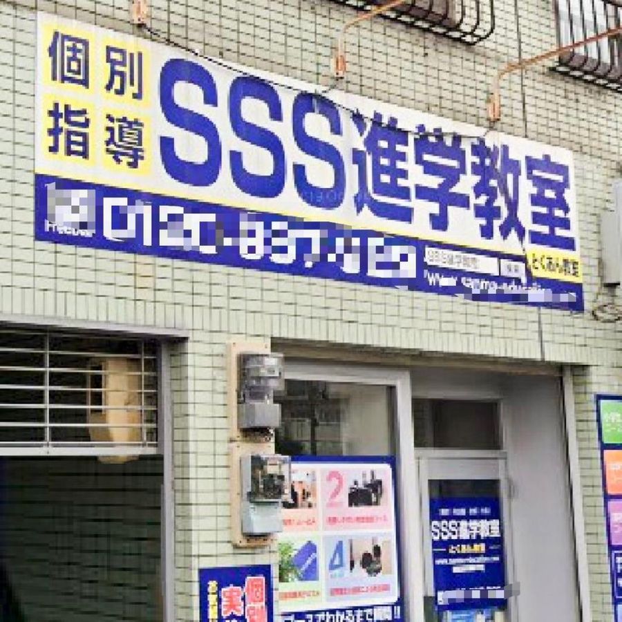 SSS進学教室 とくあん教室2