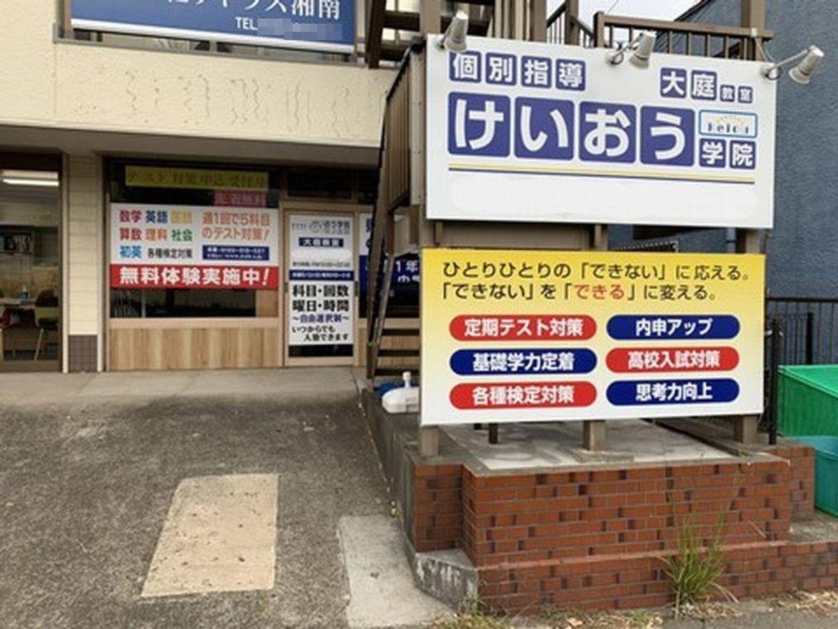 けいおう学院 ひなた山教室2