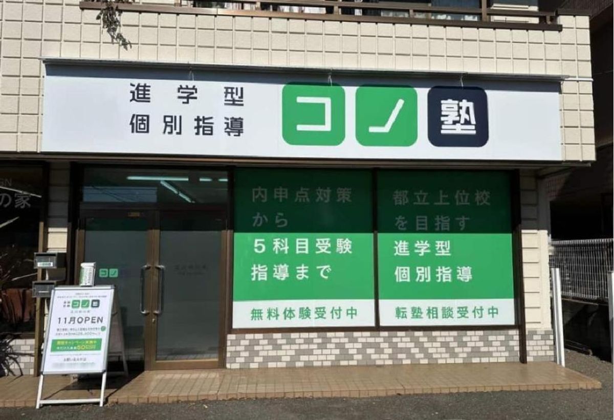 個別指導 コノ塾 立川砂川校10