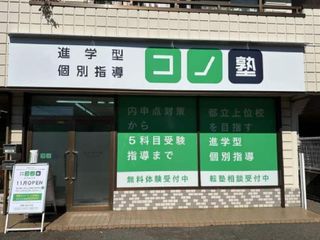 個別指導 コノ塾 立川砂川校10