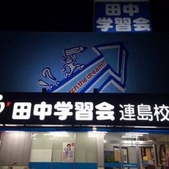 個別指導の田中学習会 連島校3