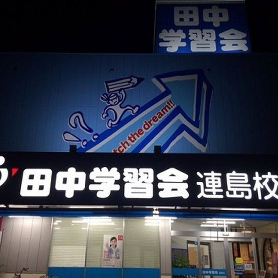 個別指導の田中学習会 連島校3