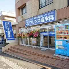 興学社学園 プリンス進学院 八王子みなみ野校2